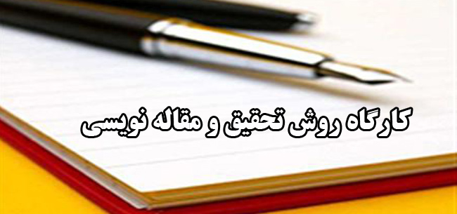 نتیجه تصویری برای کارگاه روش تحقیق