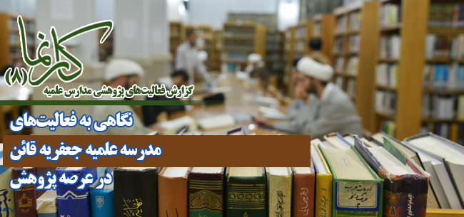 نگاهی به فعالیتهای علمی پژوهشی مدرسه علمیه جعفریه (علیهالسلام) قاین 