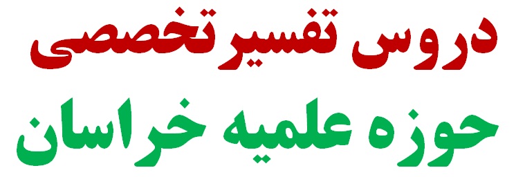 درس هاي تفسیرتخصصی حوزه علميه خراسان