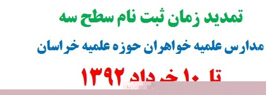 زمان ثبت نام سطح سه خواهران حوزه علميه خراسان تا  10 خرداد تمديد شد.