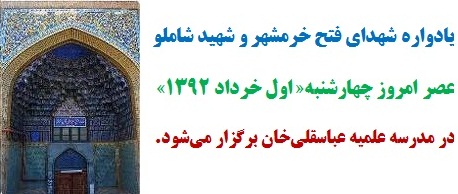 يادواره شهداي فتح خرمشهر و شهيد شاملو در مدرسه علميه عباسقلي‌خان برگزار مي‌شود