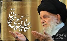 برگزاري  مراسم چهلمین روز درگذشت  حضرت آيت الله العظمي حاج سيد محمدعزالدين حسيني زنجاني( دامت بركاته) در مشهد