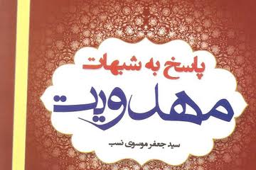 کتاب پاسخ به شبهات مهدویت منتشر شد