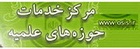 مركز خدمات حوزه هاي علميه