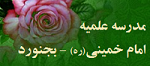 مدرسه علميه امام خميني(ره) بجنورد