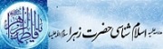 مدرسه اسلام شناسي حضرت زهرا س