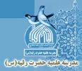 مدرسه علميه حضرت رقيه س