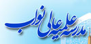 پذیرش طلبه - مدرسه عالی نواب