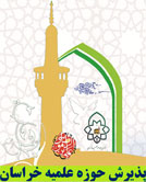 دفترچه راهنمای پذیرش حوزه علمیه خراسان