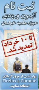 ثبت نام پذیرش حوزه علمیه خراسان