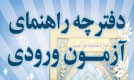 دفترچه راهنمای پذیرش حوزه علمیه خراسان