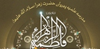 مدرسه علميه پيروان حضرت زهرا (س)