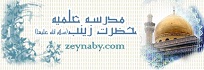 مدرسه علميه حضرت زينب س