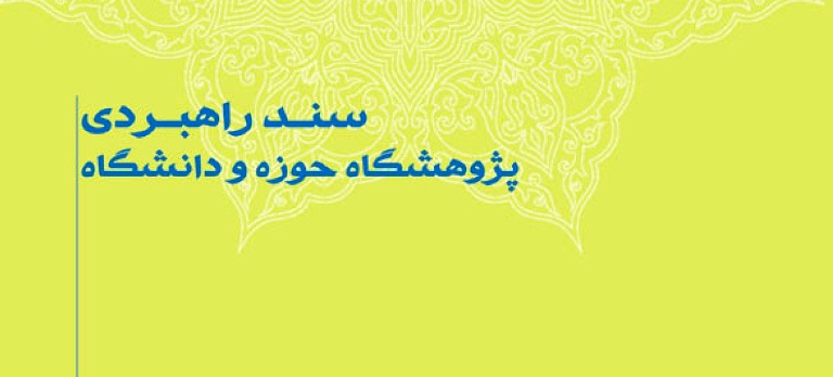 سند راهبردی پژوهشگاه حوزه و دانشگاه