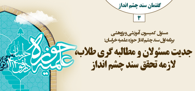 جدیت مسئولان و مطالبه گری طلاب، لازمه تحقق سند چشم انداز