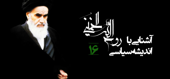 آشنایی با اندیشه سیاسی امام خمینی رحمه الله علیه 16