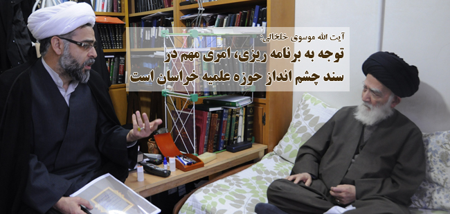توجه به برنامه ریزی امری مهم در سند چشم انداز حوزه علمیه خراسان است
