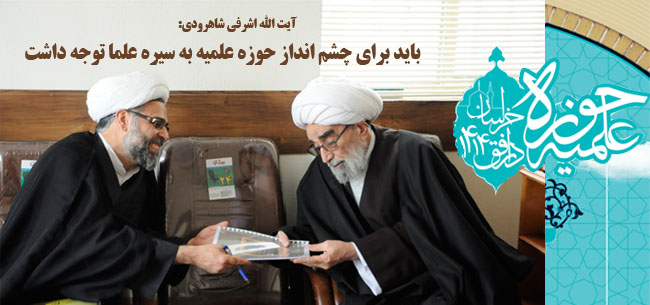 باید برای چشم انداز حوزه علمیه به سیره علما توجه داشت