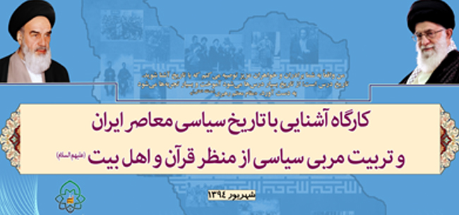 رشد و ارتقای بینش سیاسی استادان مدارس خواهران