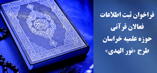 فراخوان ثبت اطلاعات فعالان قرآنی حوزه علمیه خراسان
