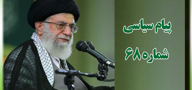 پیام سیاسی 68