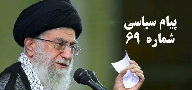 پیام سیاسی 69