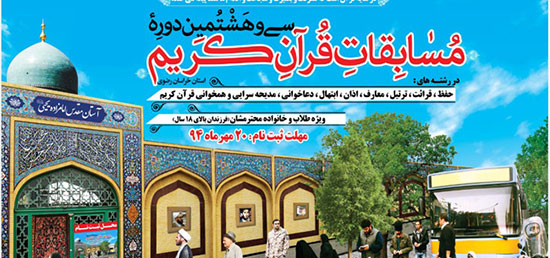 آغاز ثبت نام سی و هشتمین دوره مسابقات قرآن کریم