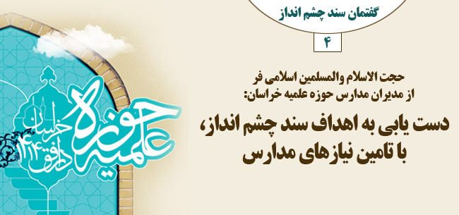 دست یابی به اهداف سند چشم انداز، با تامین نیازهای مدارس