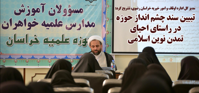 تبیین سند چشم انداز حوزه علمیه خراسان در راستای احیای تمدن نوین اسلامی