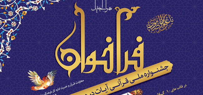 فراخوان جشنواره ملی قرآنی آیات آغاز شد