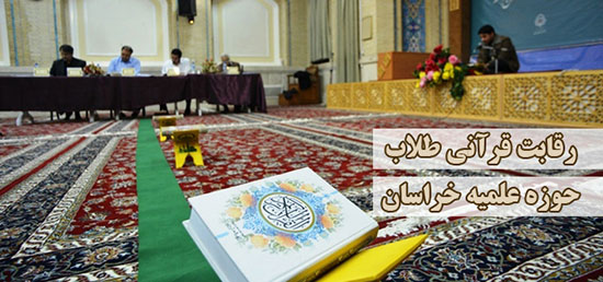 رقابت قرآنی طلاب حوزه علمیه خراسان