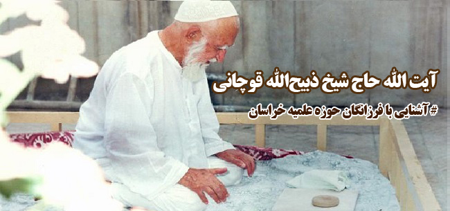 آیت الله حاج شیخ ذبیح‌الله قوچانی