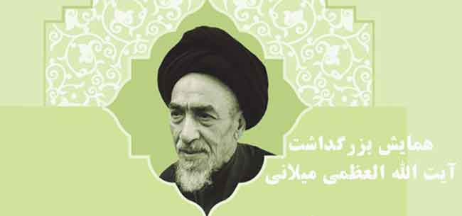 همایش بزرگداشت حضرت آیت الله العظمی سید محمد هادی میلانی نهم دی ماه در قم برگزار می گردد.
