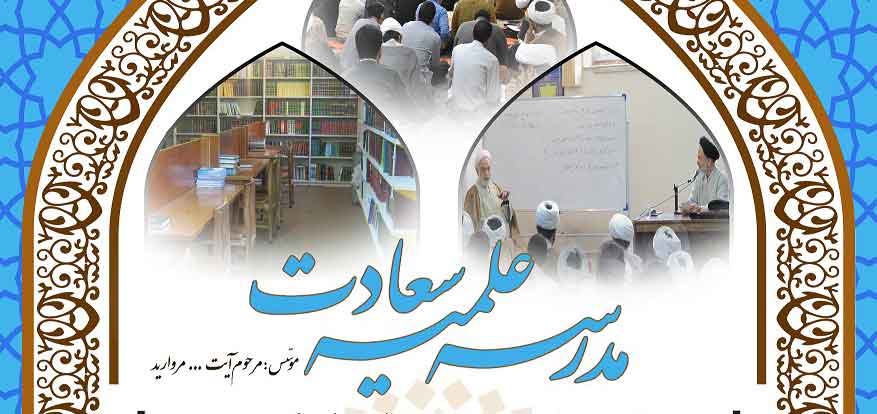 مدرسه علمیه سعادت در مقاطع سطح یک (پایه های 4 تا 6) و سطح دو و سه پذیرش می کند