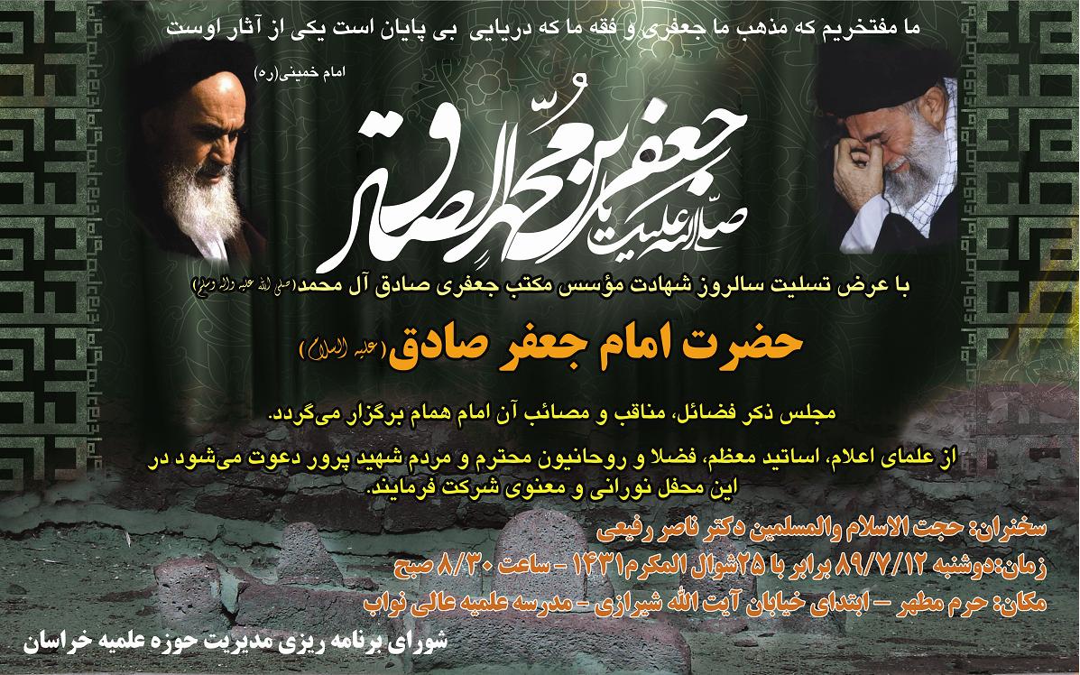 مراسم عزاداری شهادت امام صادق (ع) دوشنبه 25 شوال در مدرسه علمیه عالی نواب برگزار می شود