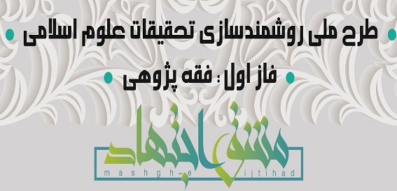 طرح ملی روشمندسازی تحقیقات علوم اسلامی در حوزه علمیه خراسان آغاز شد