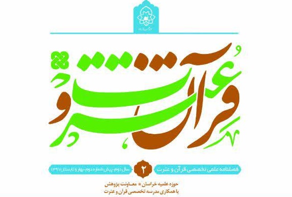 دو فصلنامه علمی تخصصی «قرآن و عترت» انتشار یافت