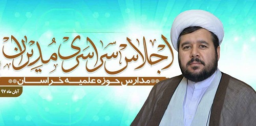 برگزاری اجلاس سراسری مدیران مدارس حوزه علمیه خراسان