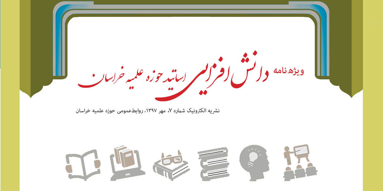 شماره هفتم خبرنامه الکترونیک حوزه علمیه خراسان منتشر شد