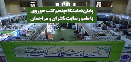 پایان نمایشگاه پنجم کتب حوزوی با طعم رضایت ناشران و مراجعان از سیر تحول