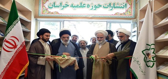 نمایشگاه و فروشگاه دائمی انتشارات حوزه علمیه خراسان افتتاح شد