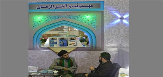 حضور درخشان و پررنگ مشاوره مهدویت حوزه علمیه خراسان در نمایشگاه کتاب