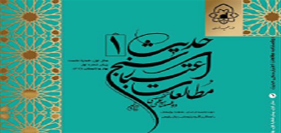 انتشار فراخوان دریافت مقالات دوفصلنامه تخصصی مطالعات اعتبارسنجی حدیث