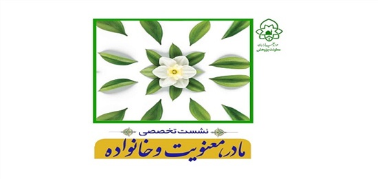 نشست تخصصی"مادر؛ معنویت، خانواده" برگزار می شود
