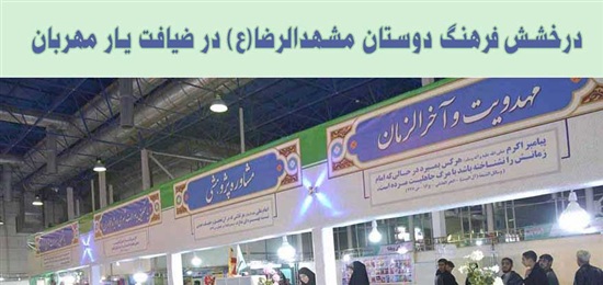 درخشش فرهنگ دوستان مشهدالرضا(ع) در ضیافت یار مهربان