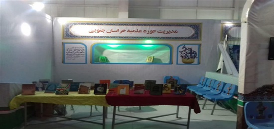 عرضه آثار فاخر پژوهشگران حوزه علمیه خراسان جنوبی در نمایشگاه پژوهش و فناوری
