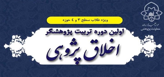 اولین دوره تربیت پژوهشگر اخلاق پژوهی برگزار می‌شود