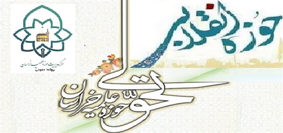 بازخوانی راهبردهای تحولی حوزه علمیه خراسان در سال 98  (یک)