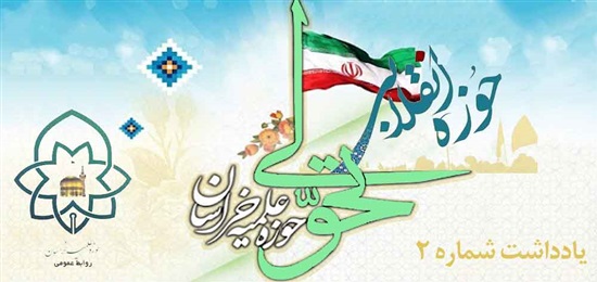 بازخوانی راهبردهای تحول در عرصه انقلابی گری (2)