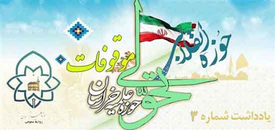 بازخوانی راهبردهای تحولی حوزه علمیه خراسان در باب موقوفات حوزوی